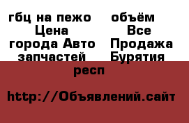 гбц на пежо307 объём1,6 › Цена ­ 10 000 - Все города Авто » Продажа запчастей   . Бурятия респ.